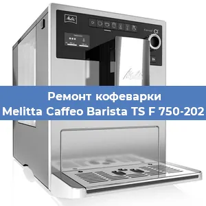 Замена дренажного клапана на кофемашине Melitta Caffeo Barista TS F 750-202 в Краснодаре